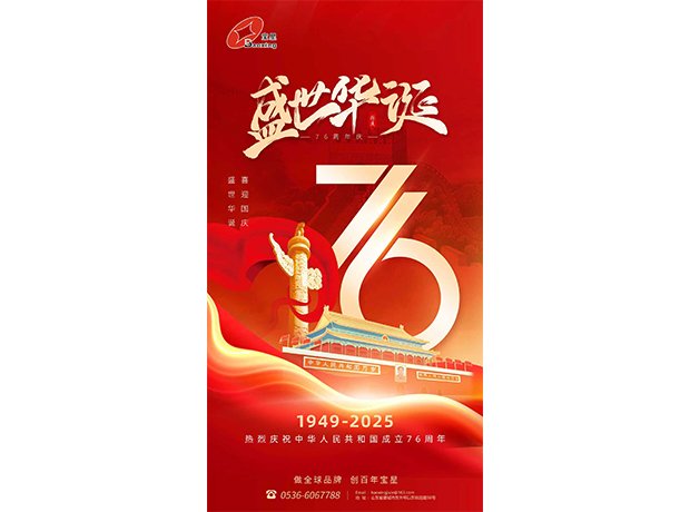 山河萬里慶華誕，初心如磐向未來！